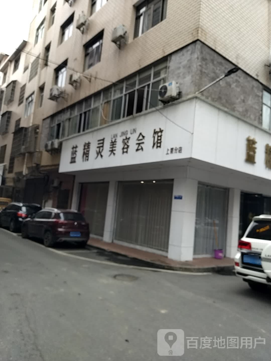 蓝精灵美容会馆(上栗分店)