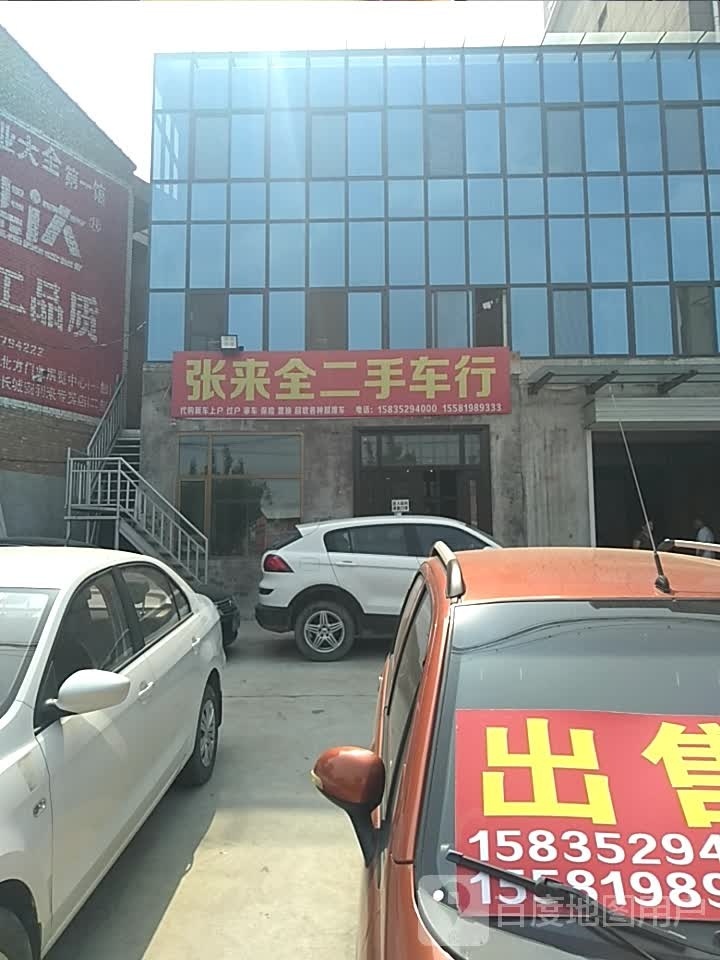 张来全二手车行