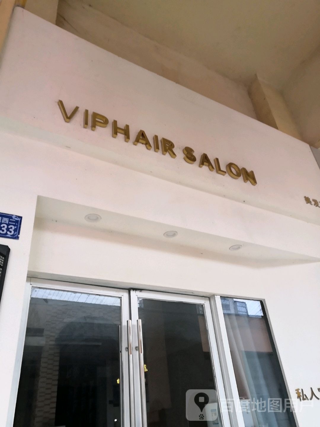 VIP Hair Salon接法烫发染发(万达店)