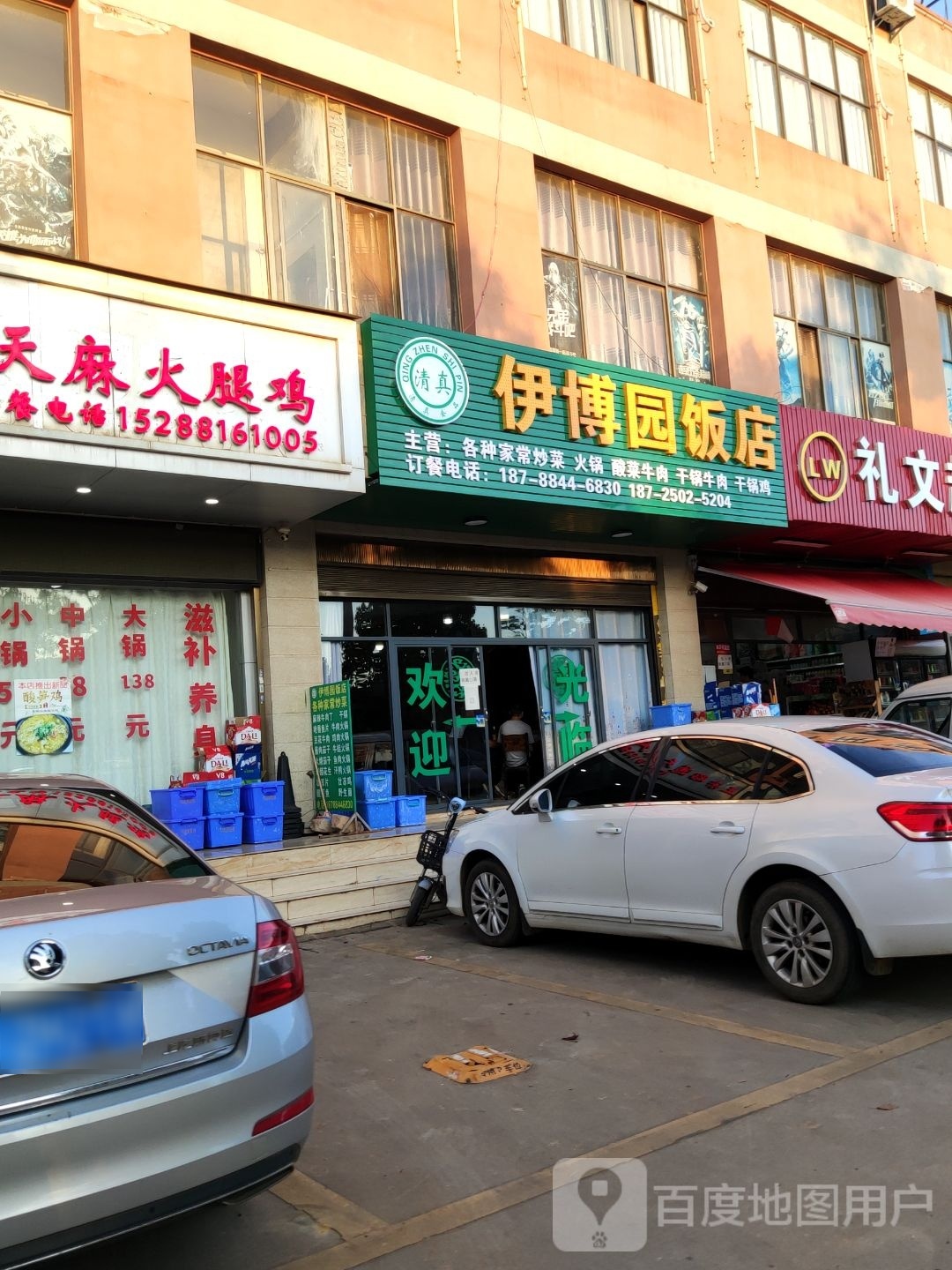 清真伊博园饭店(云瑞社区店)