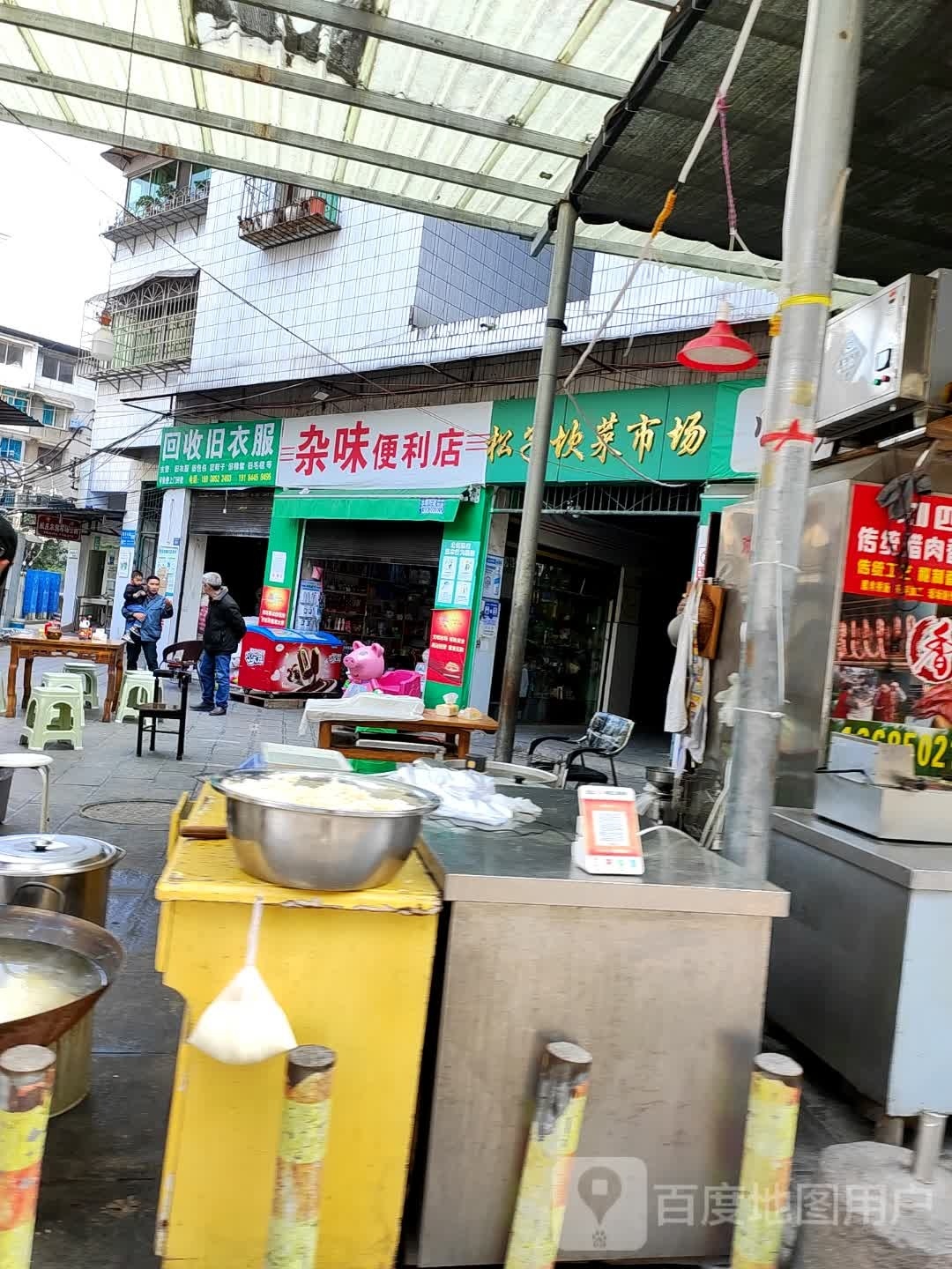 杂味遍历店