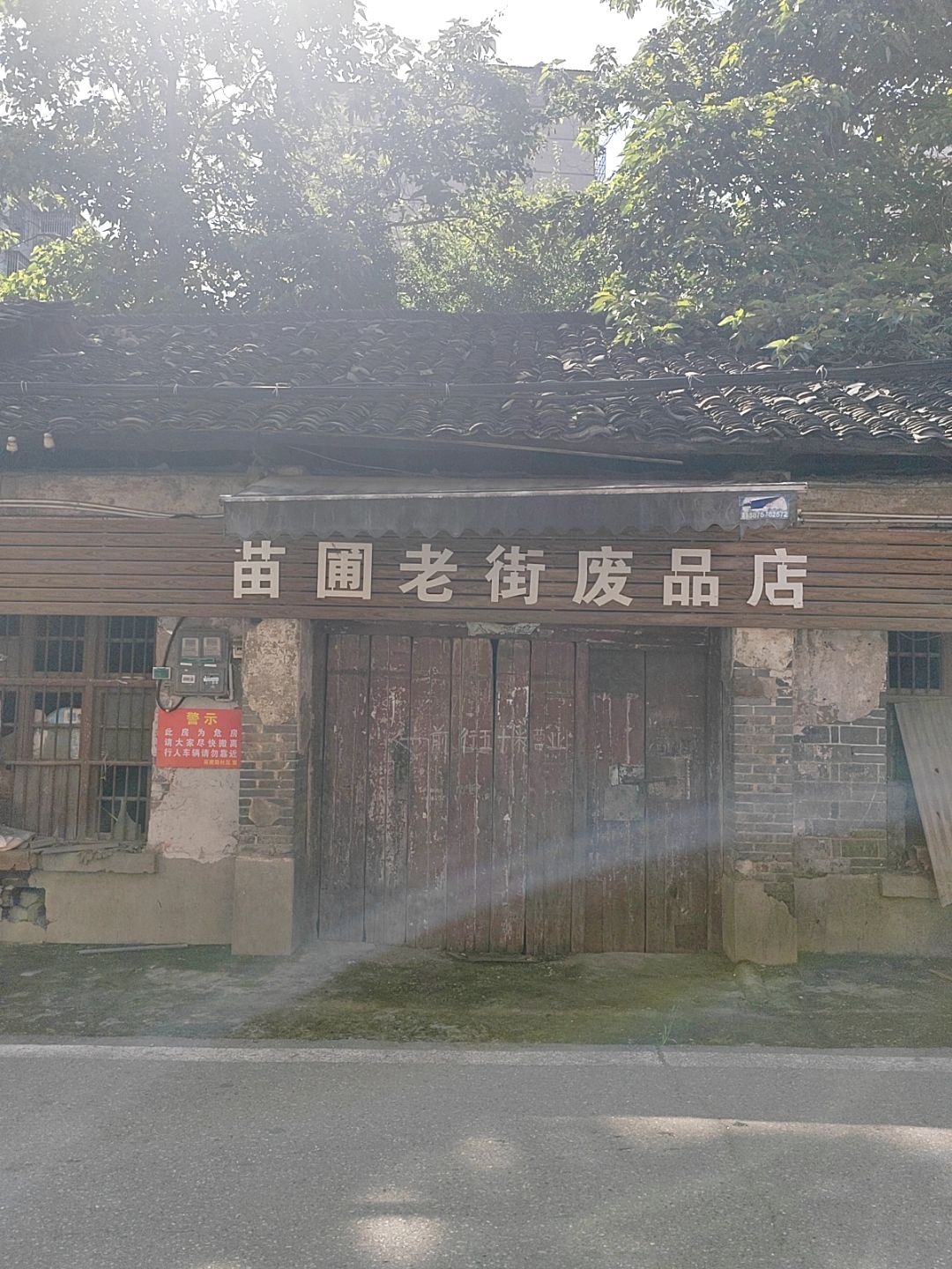 苗圃老街废品店