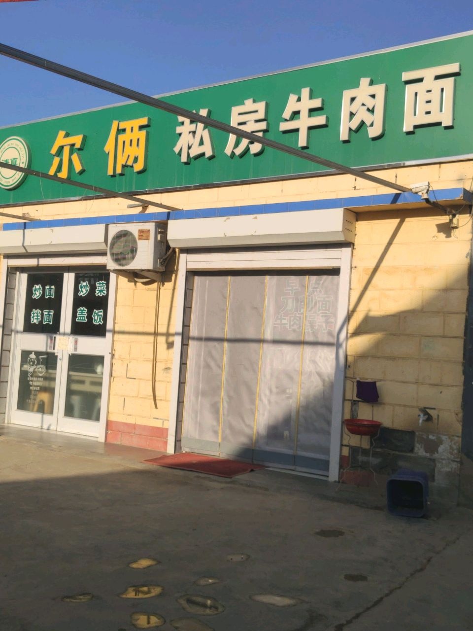 清真尔俩私房牛肉面