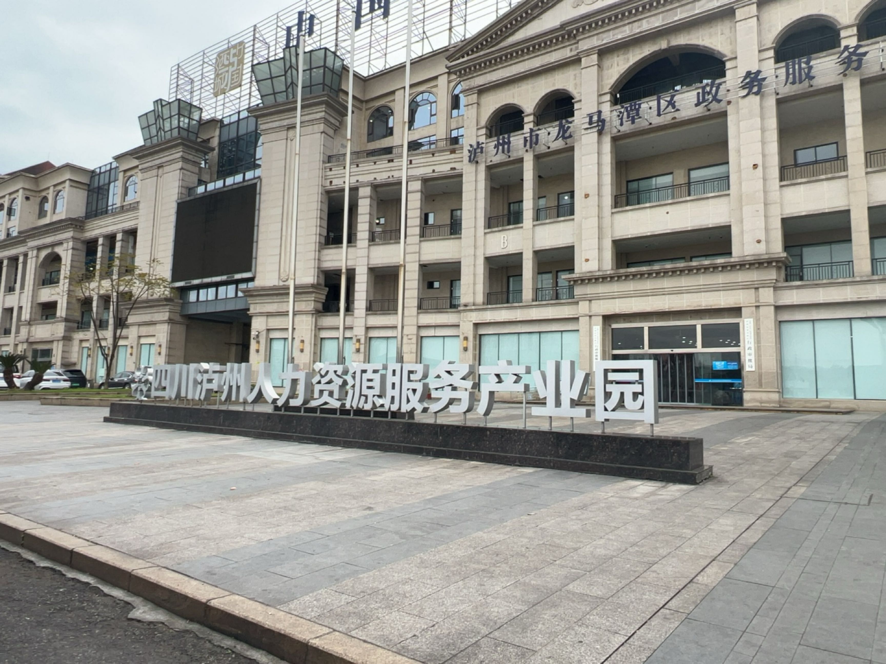四川泸州人力资源服务产业园