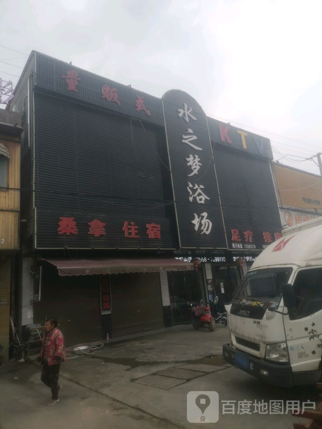 水之梦浴场KTV足疗