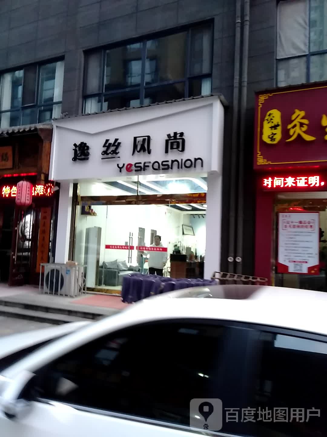 逸逸风尚(虹通南路店)