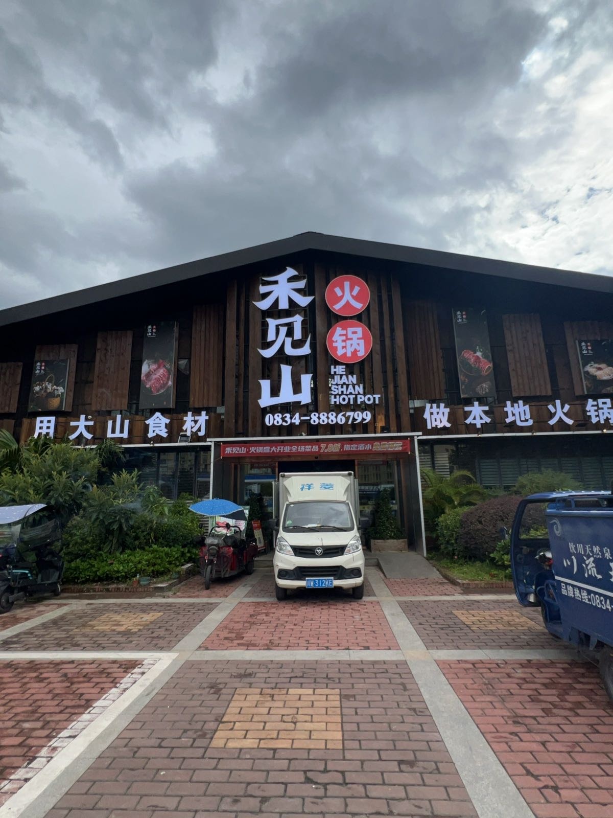 禾见山火锅(三岔口南路店)