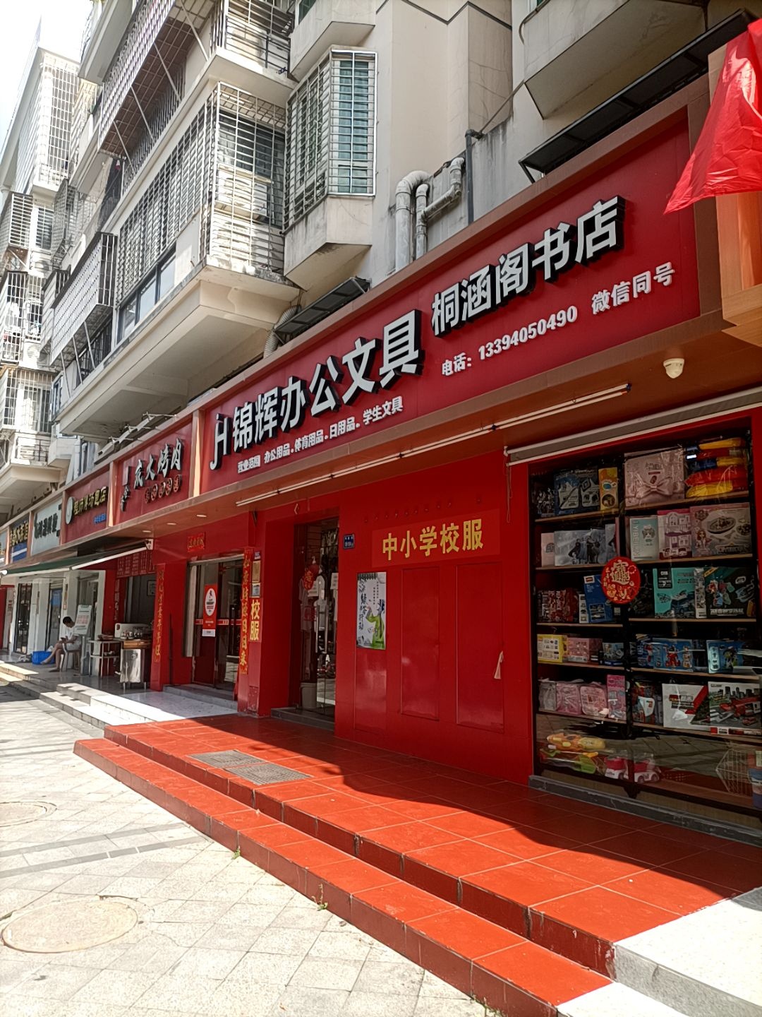 锦辉办公文具-桐涵阁书店
