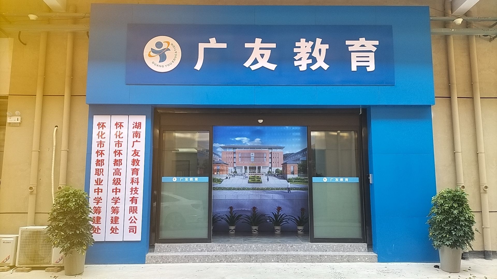怀化市怀都中学筹建处