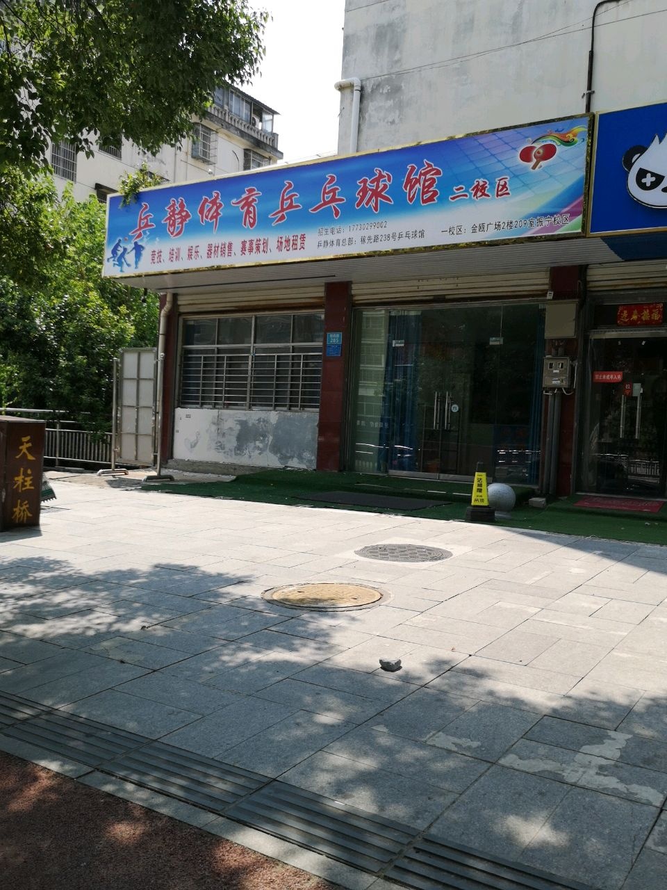 乒静体育乒乓球馆(二校区)