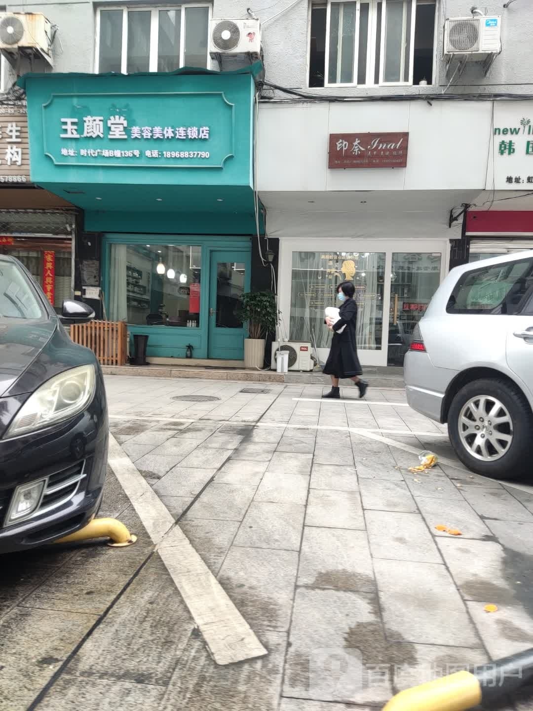 玉颜堂美容美体连锁
