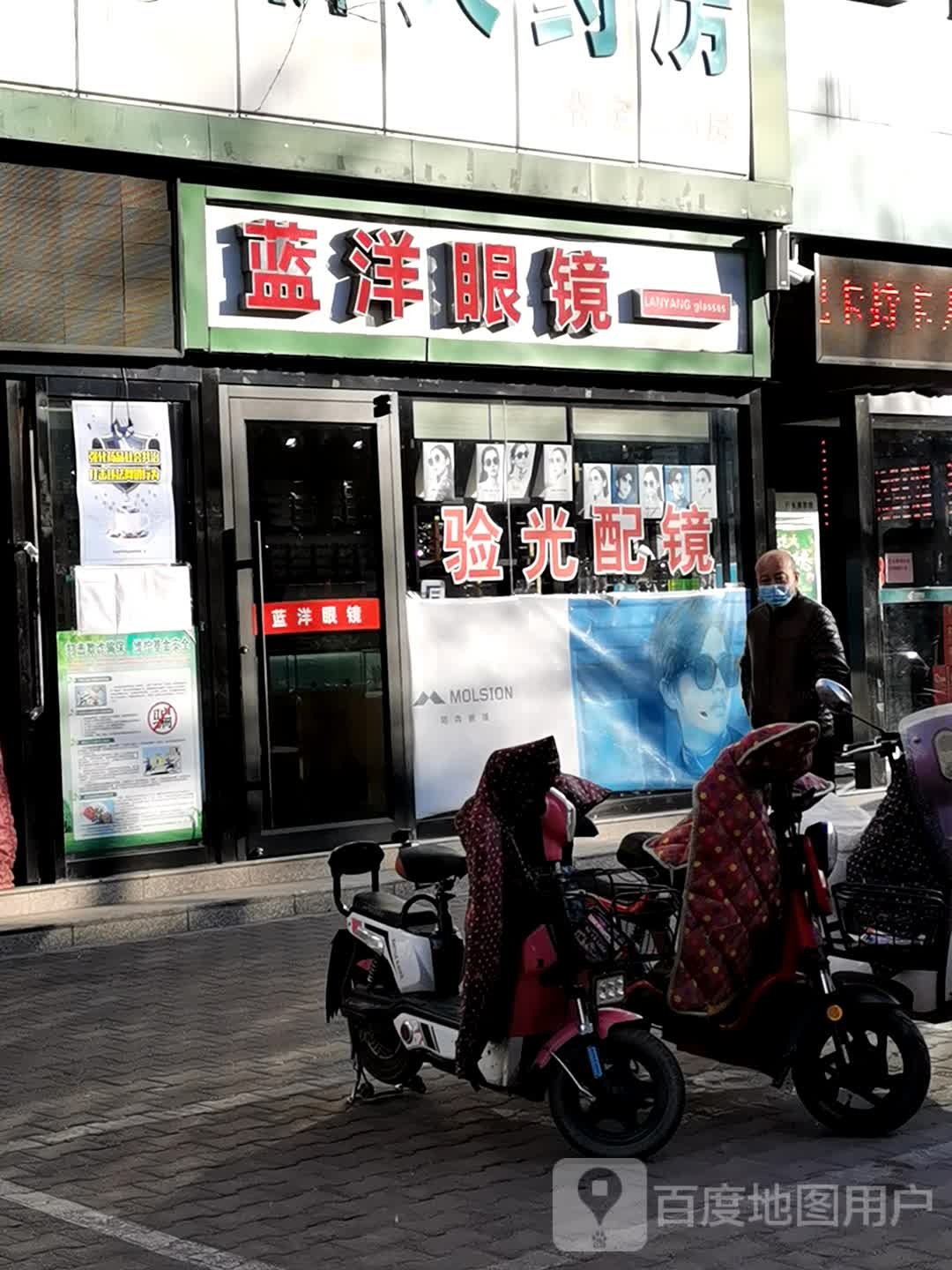 篮洋眼镜