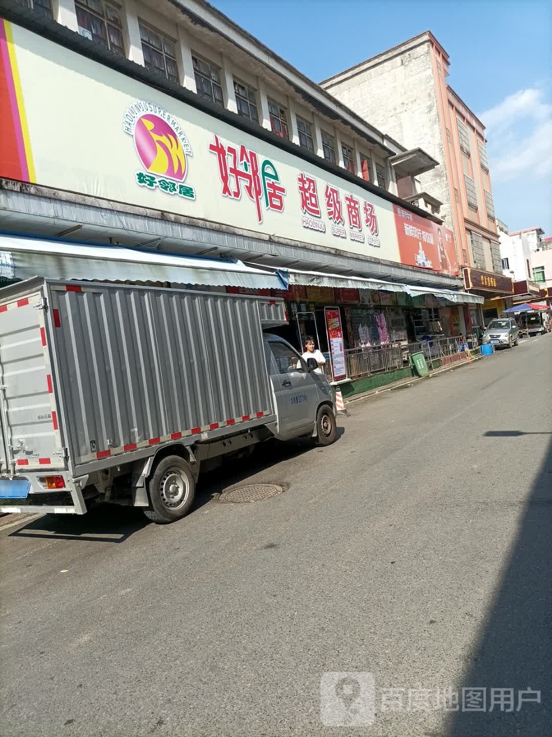 好邻居超市(车岗店)