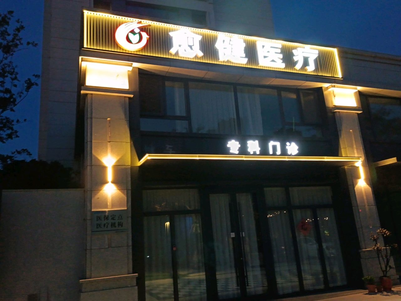 愈健医疗