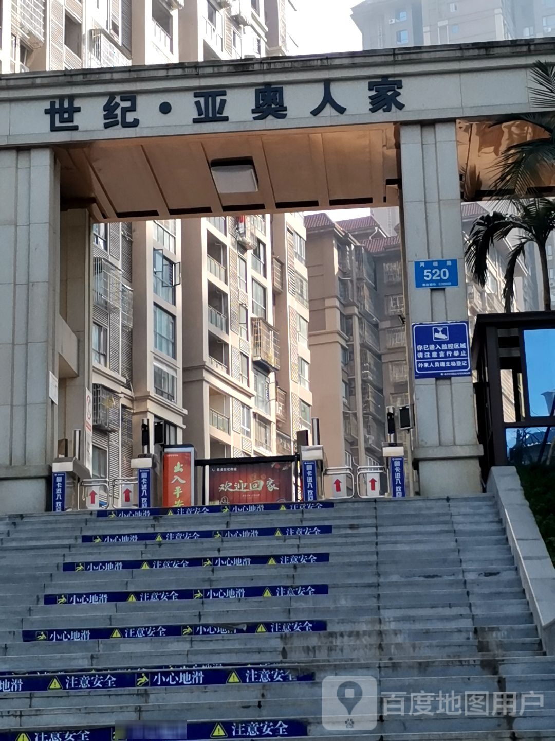 世纪亚奥人家