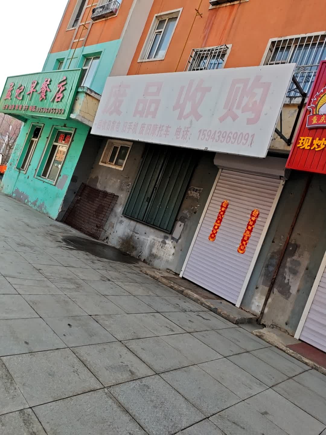 废品收购