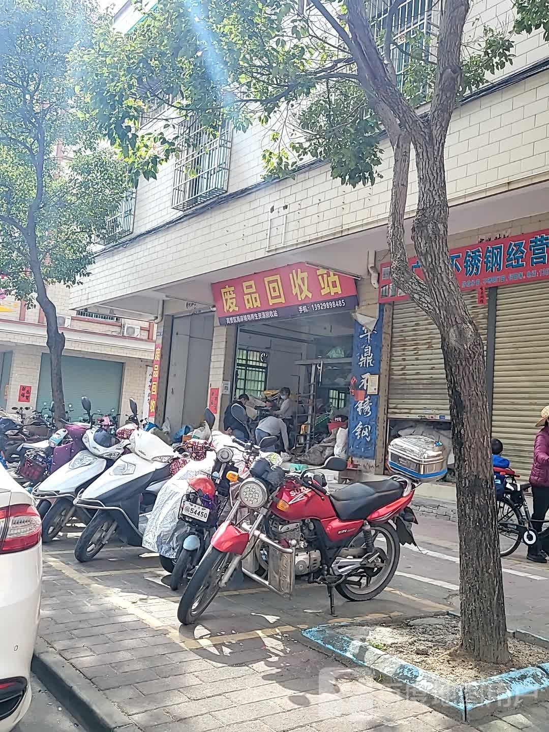 废品回收站