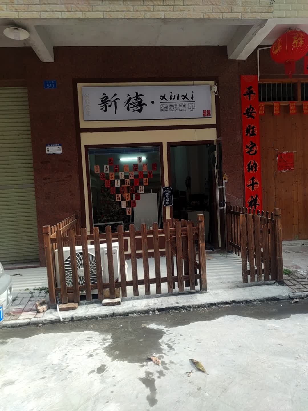 新禧绘彩美甲店(南兴店)