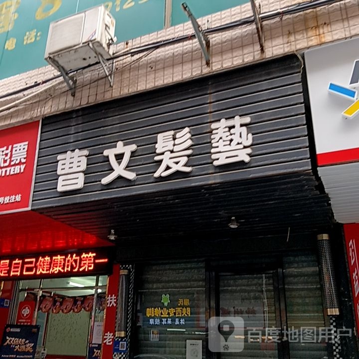 曹文发艺社(名都国际商业中心店)