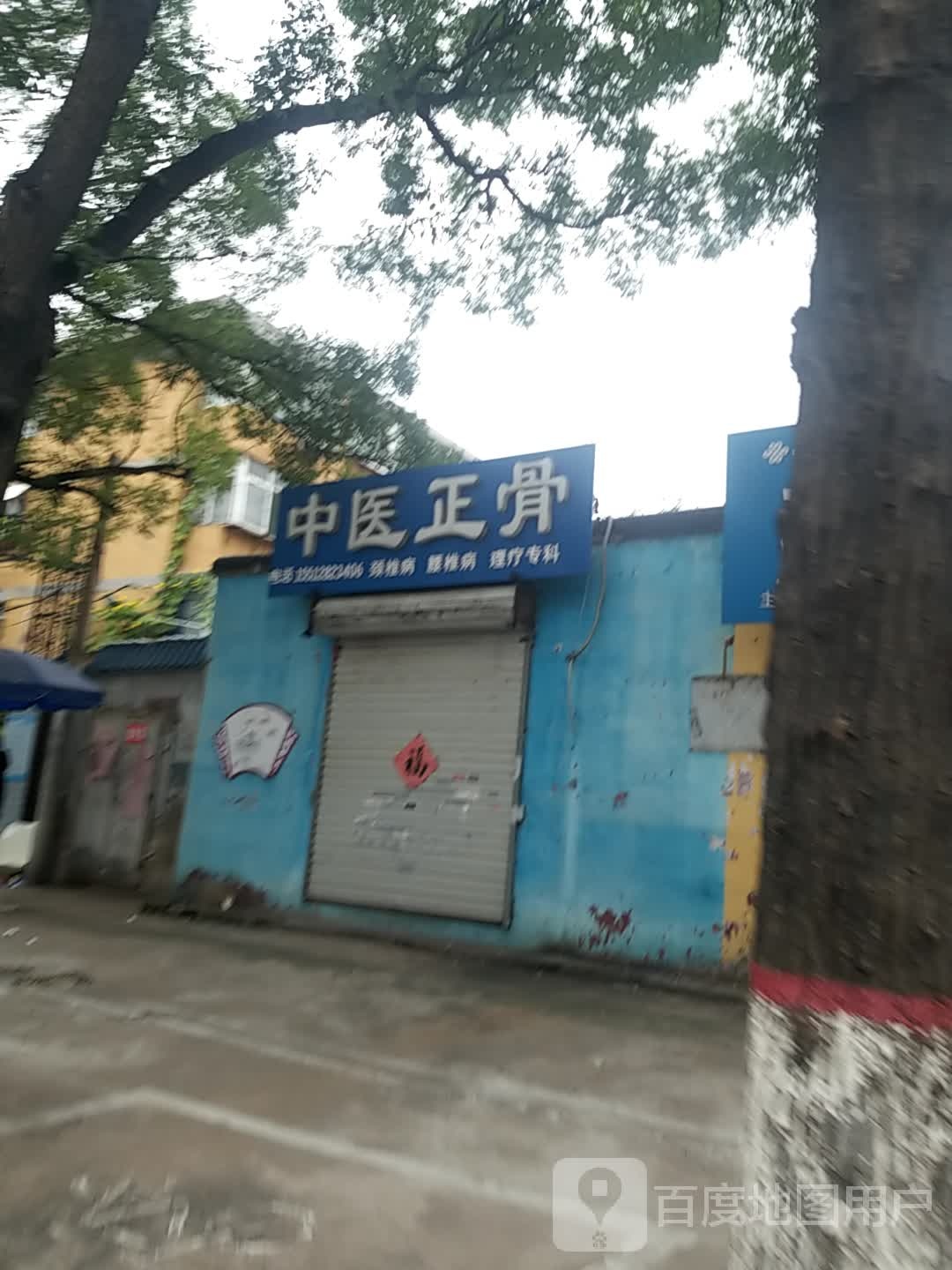 中医正骨