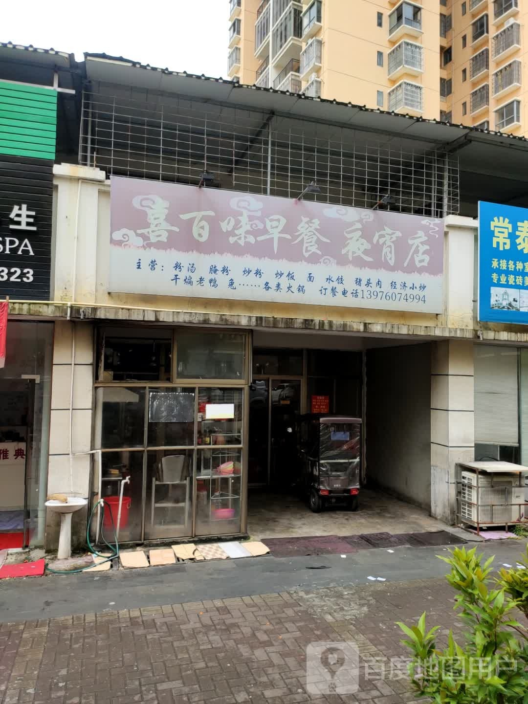 喜百味早餐夜宵店(东风小区店)