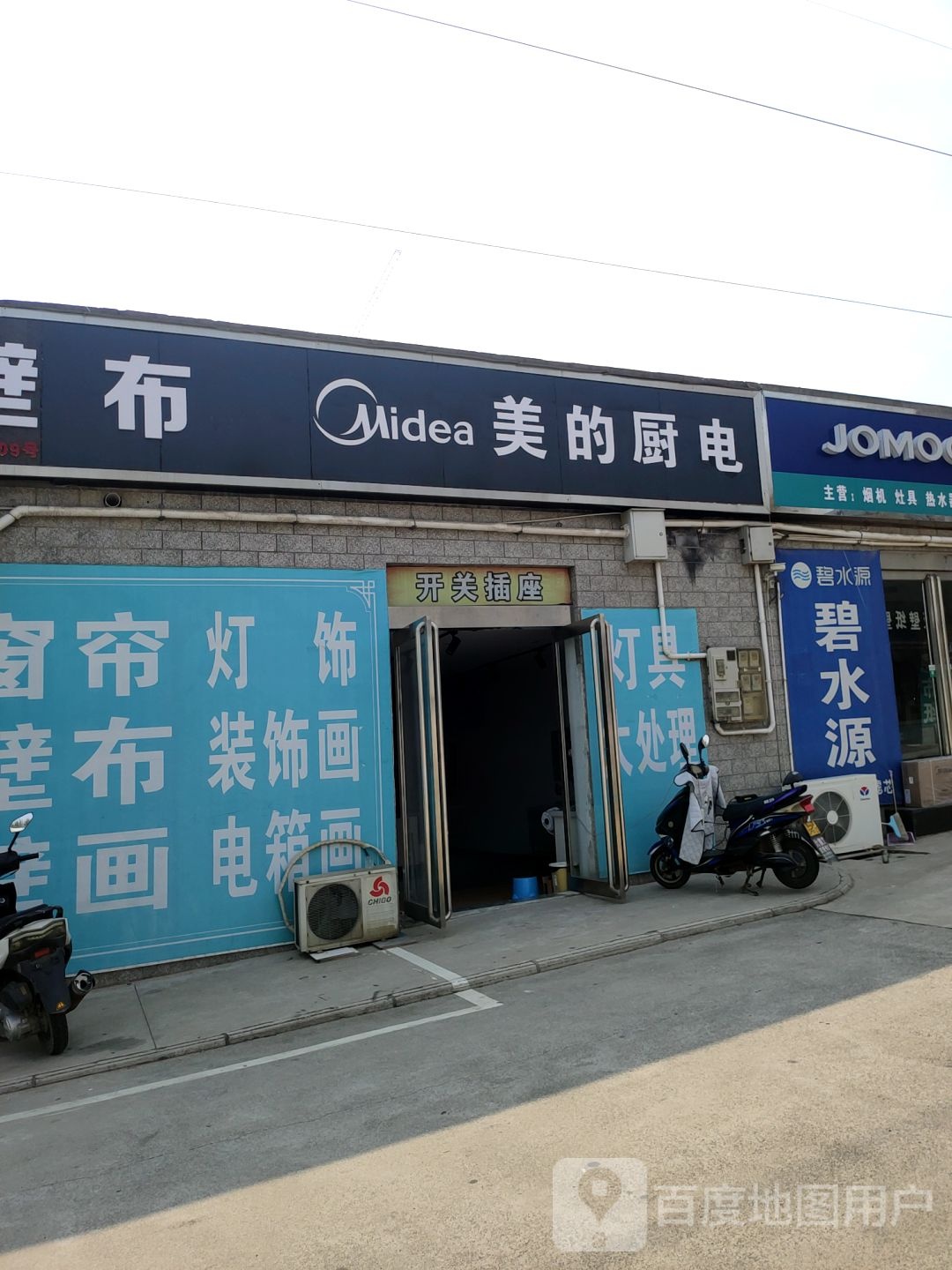 美的厨卫电器(中心路店)