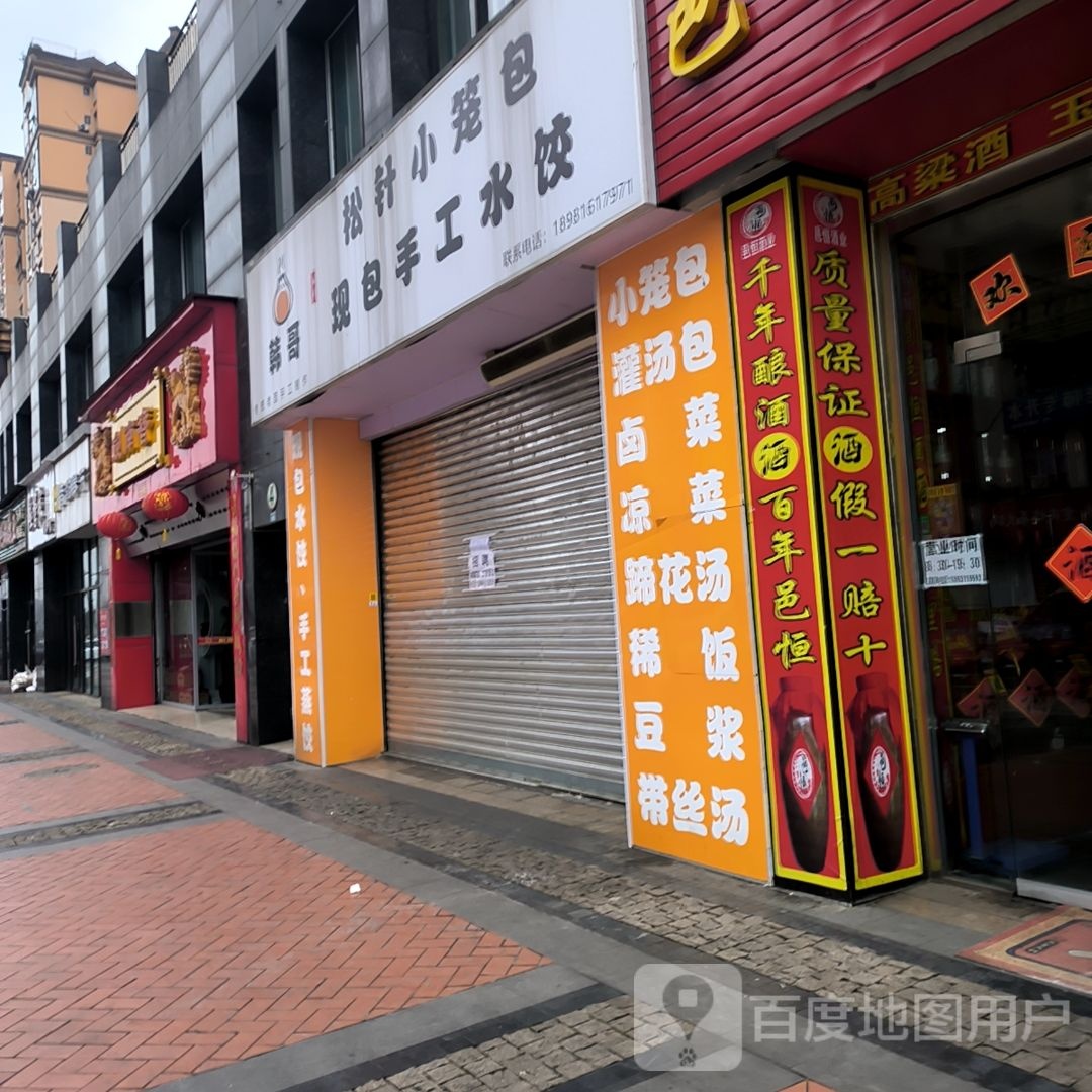 韩哥松针包子店(汉阙路店)