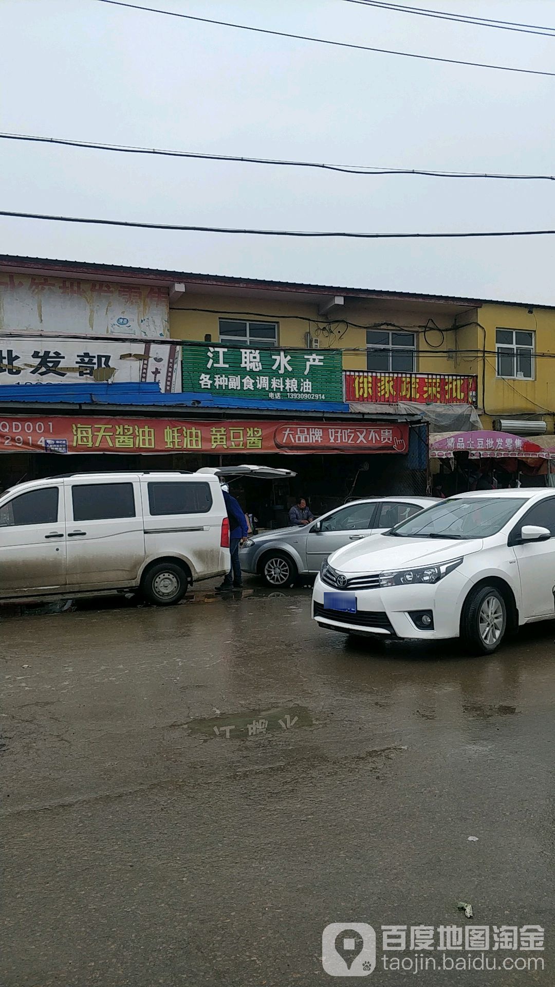 江聪粮油调料睡产批发部