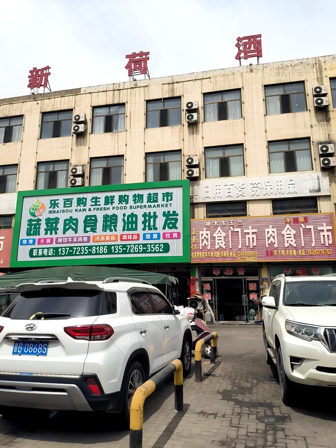 乐百购生鲜购物超市