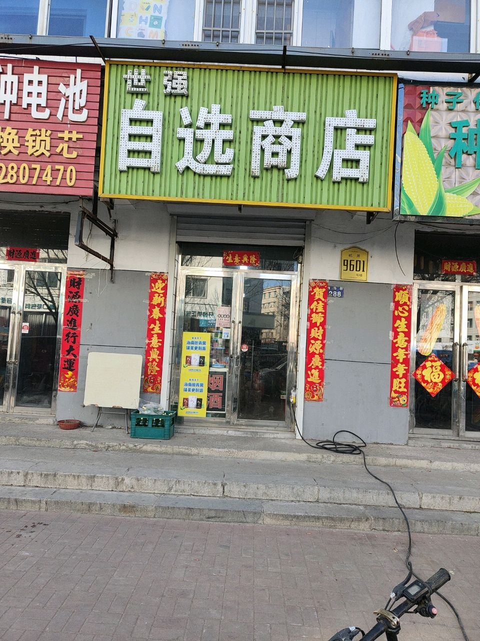世强自选商店