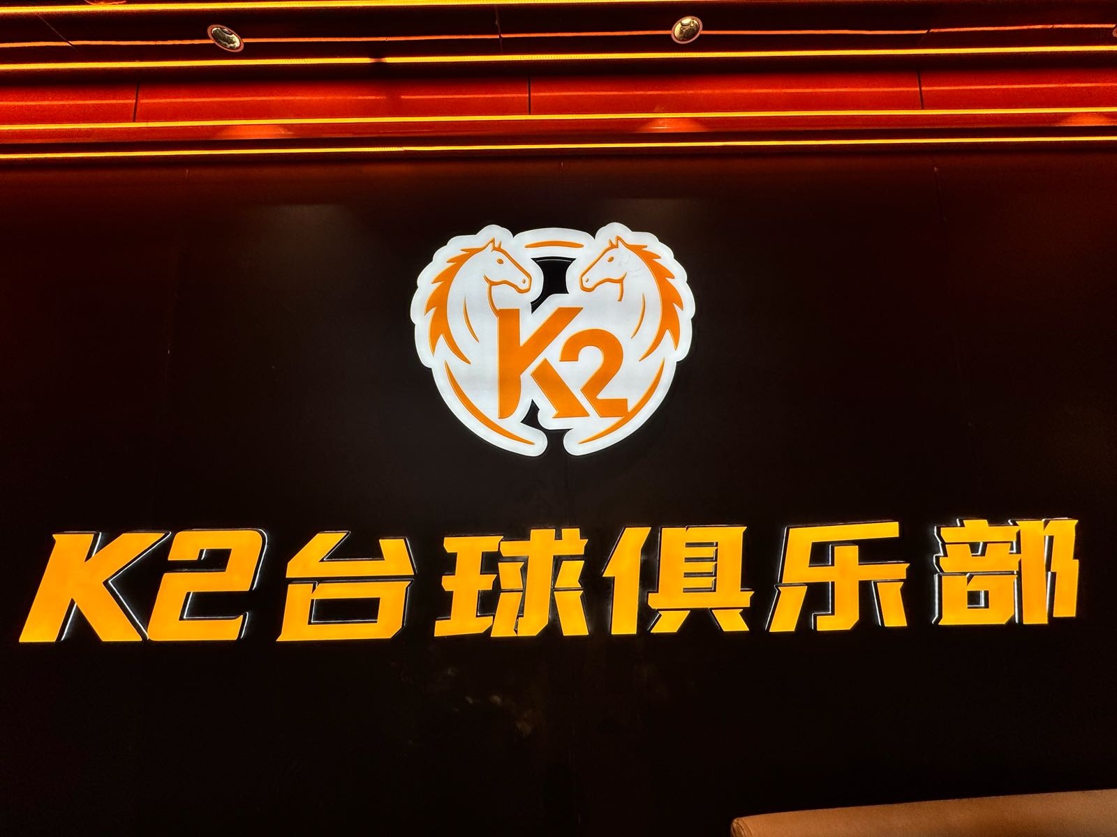 K2台球俱乐部