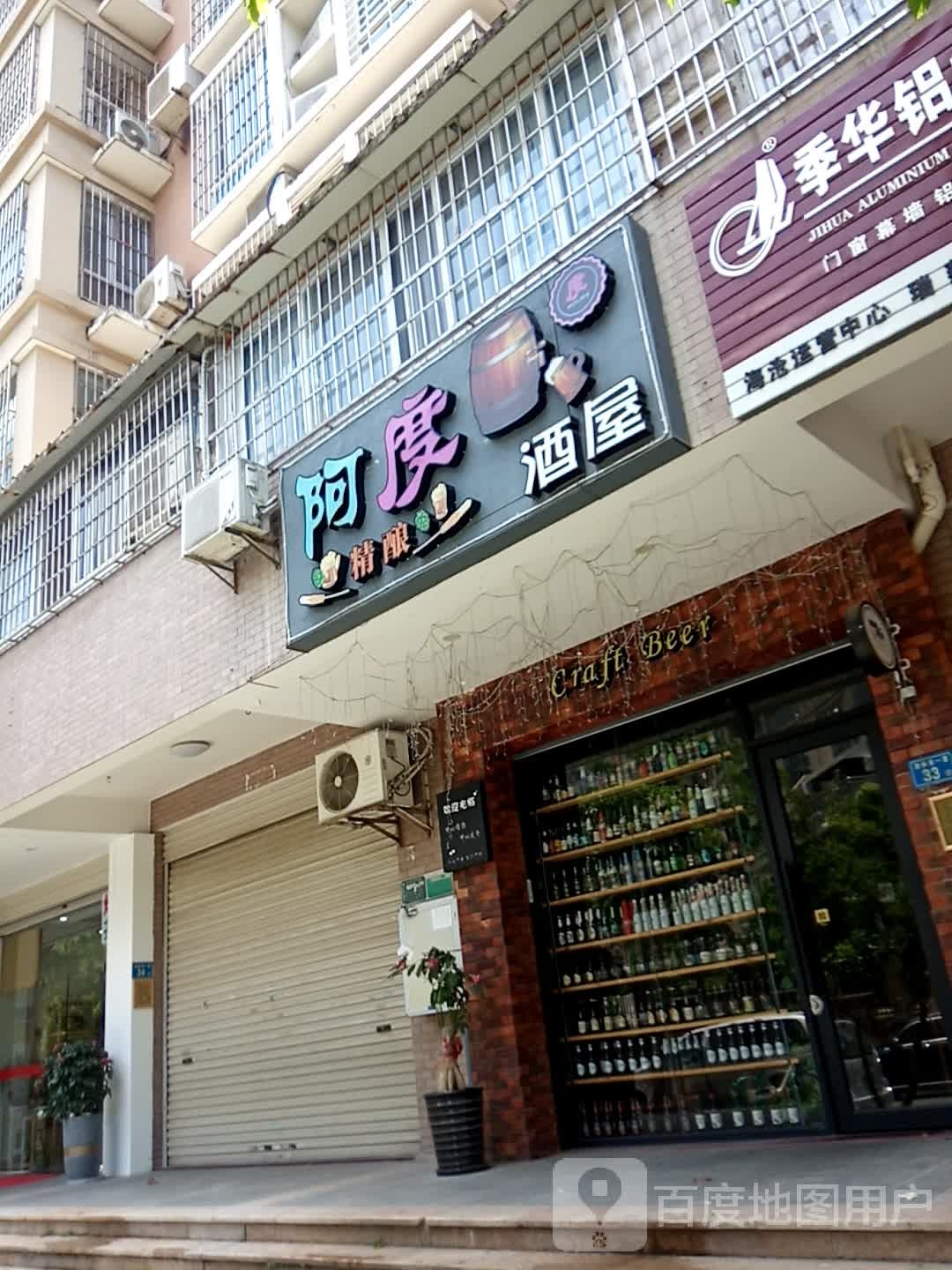 阿度精酿酒屋