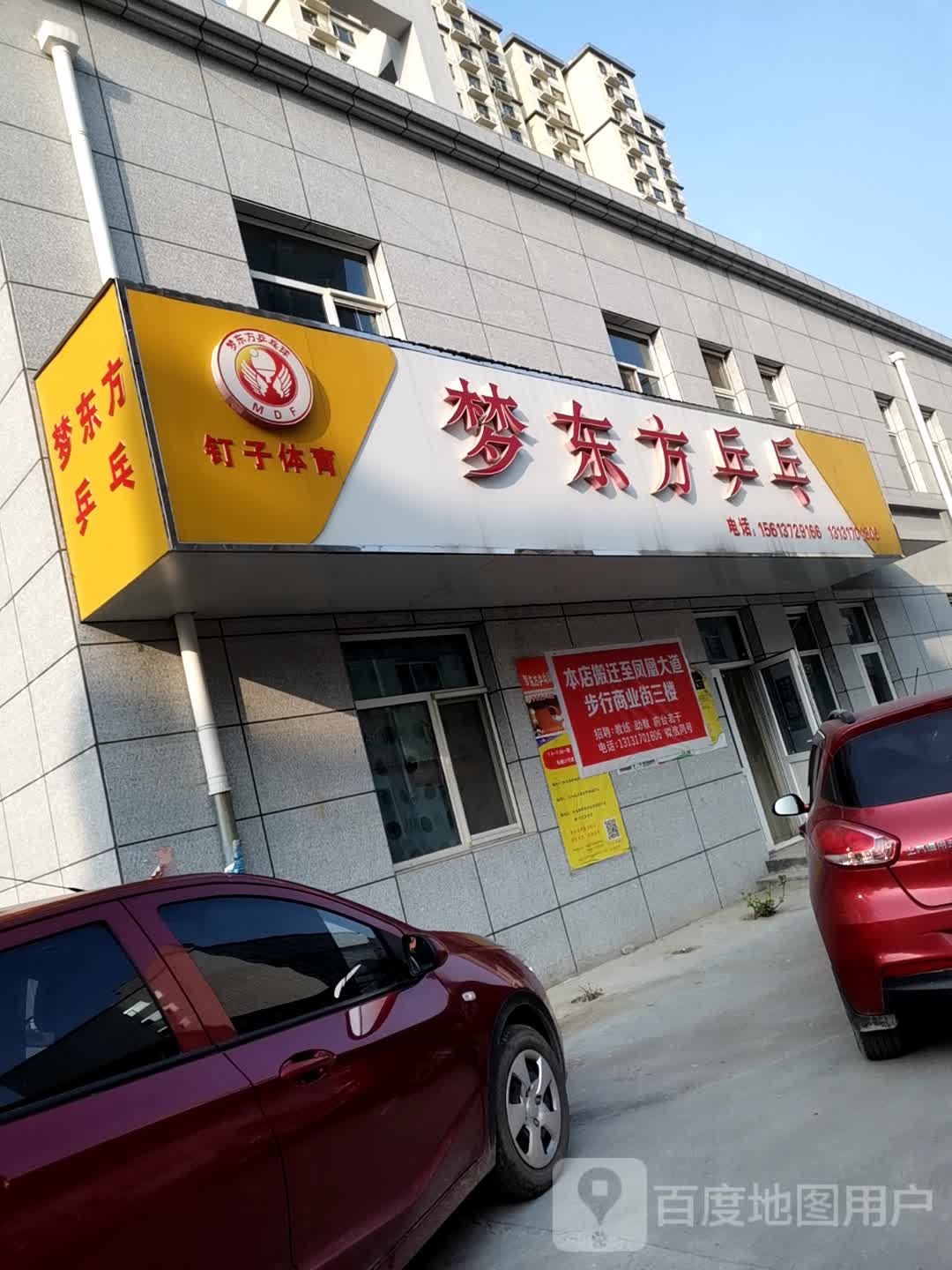 梦东方乒乓