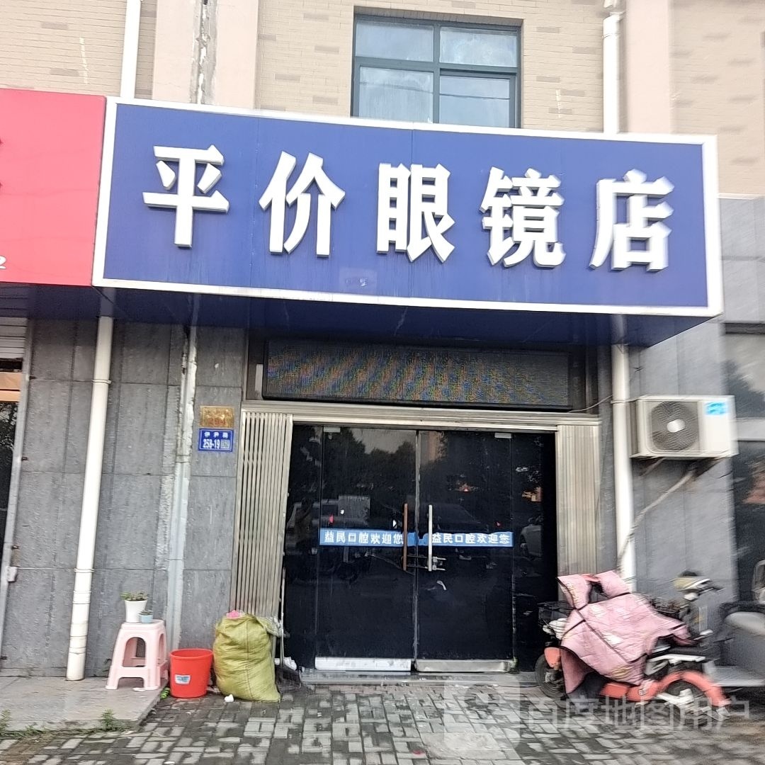 平价配眼镜店