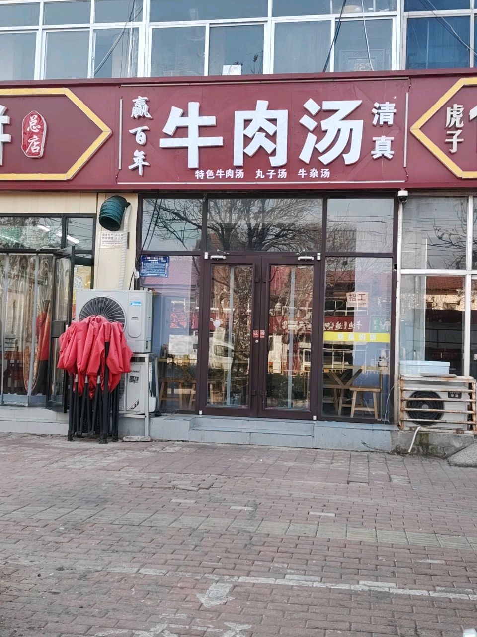 赢百年牛肉汤清真