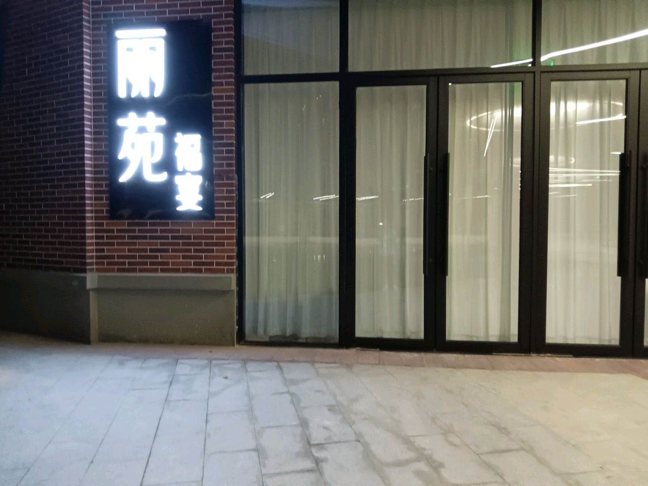 丽苑福宴(原旺福楼酒店)