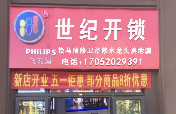 世纪开锁(黄岛东路店)