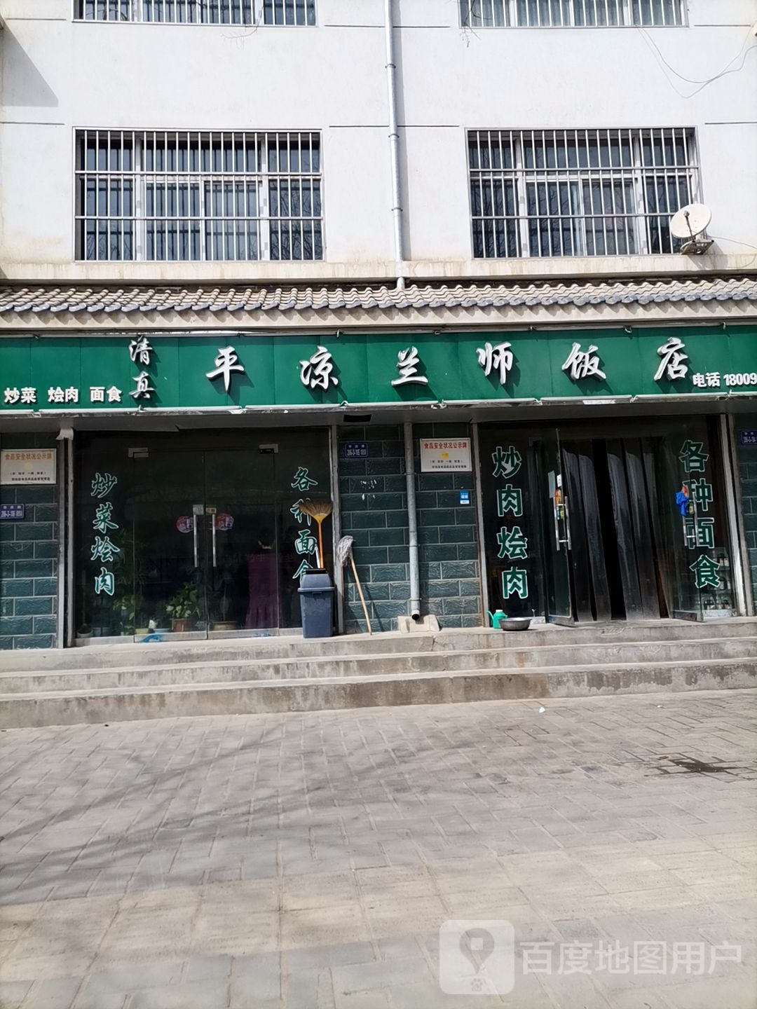 清真平凉兰师饭店