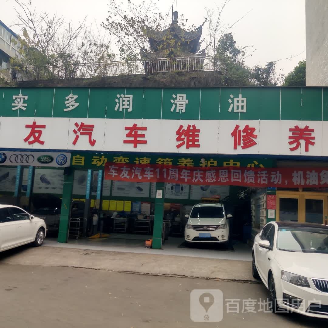 车友汽车维修养(59公里店)