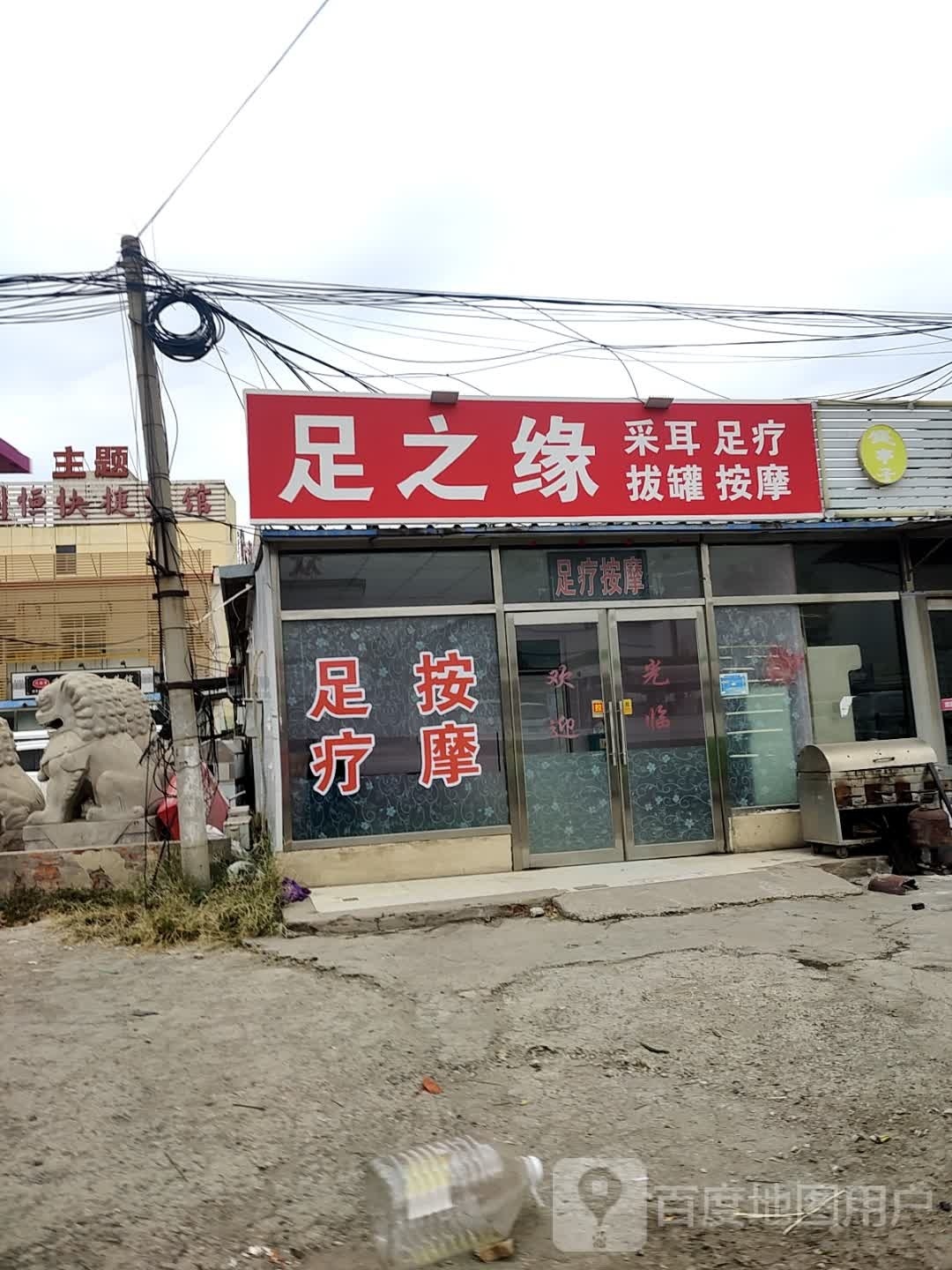 足之缘