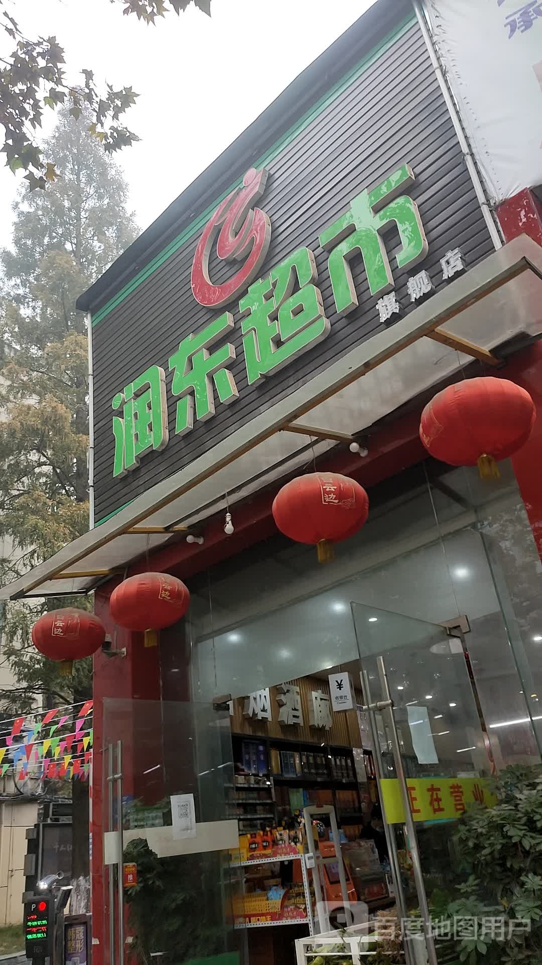 润东超市(前进路店)