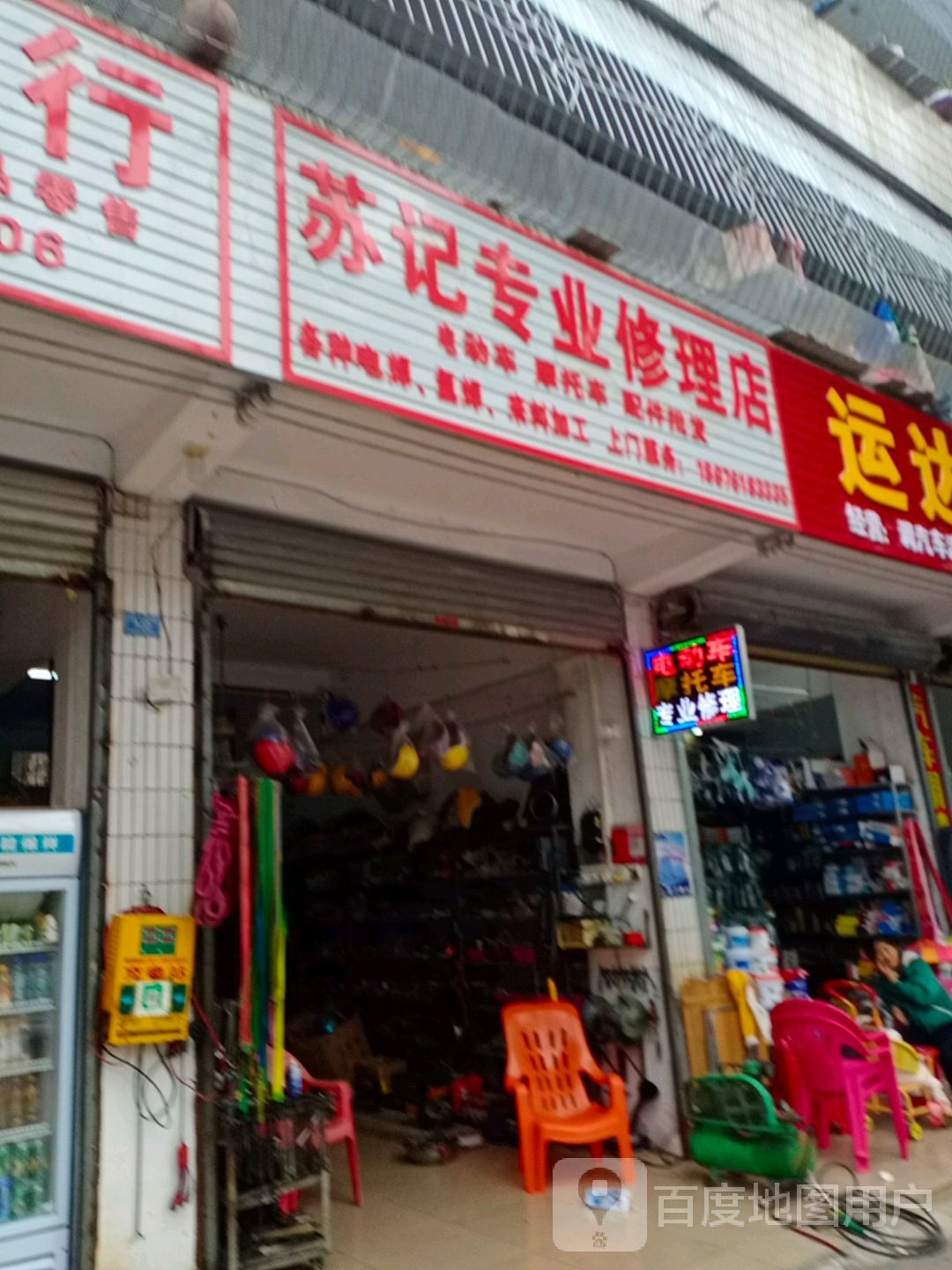 苏记专业修理店