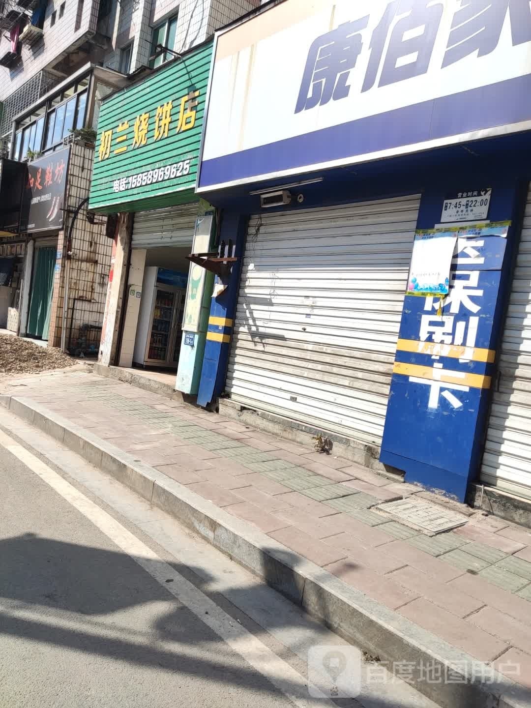 初兰烧饼店