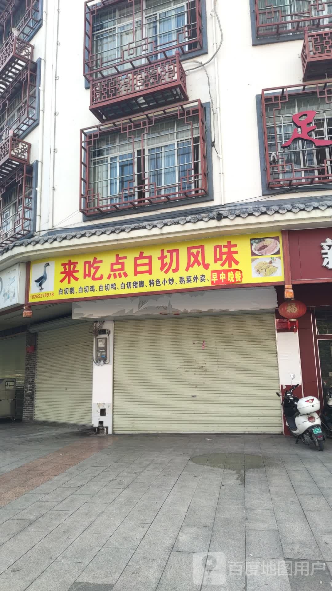 来吃点白切风味