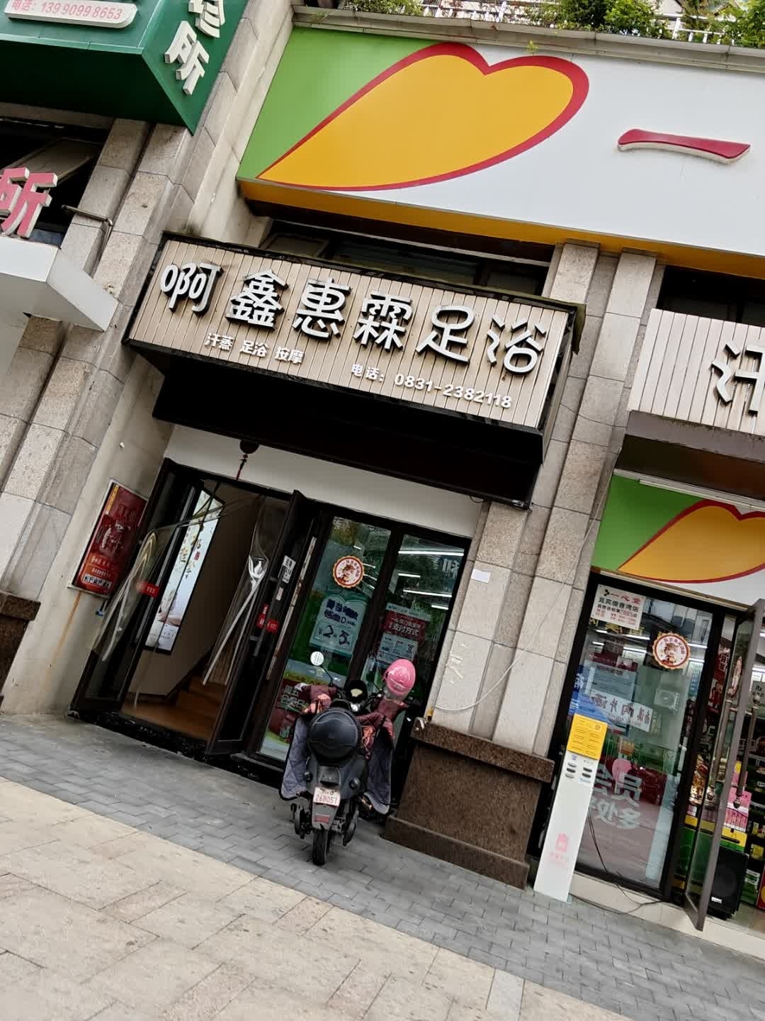 啊鑫惠霖足浴(鲁能·山水原著缇香湾店)