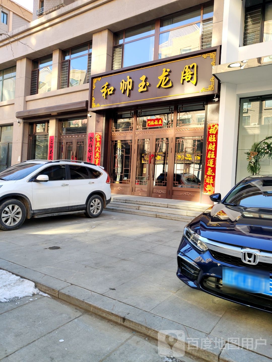 和帅玉龙阁