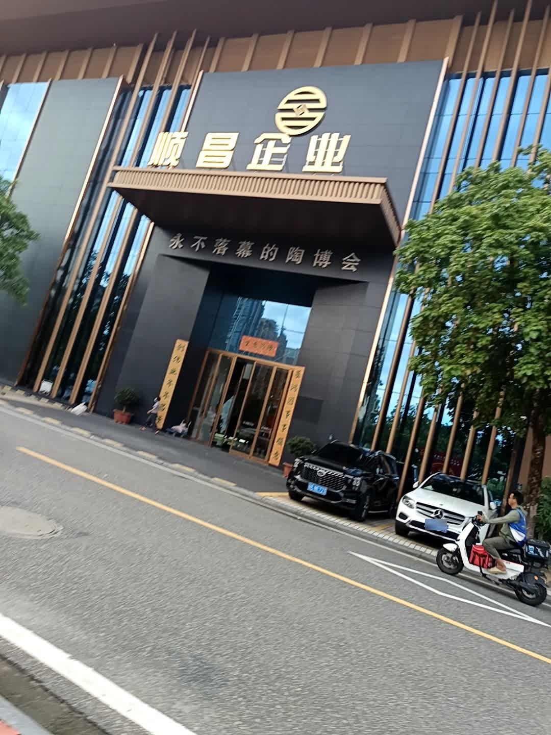 顺昌企业(佛山总部)