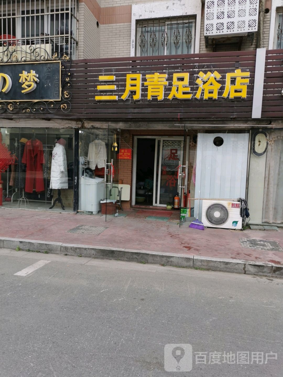 三月青足浴店
