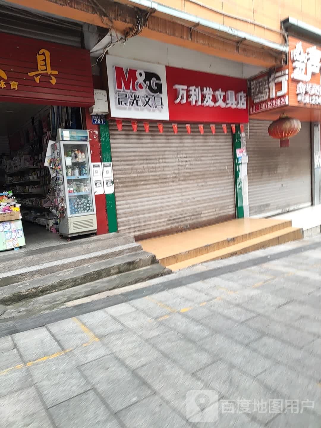 万利发文具店