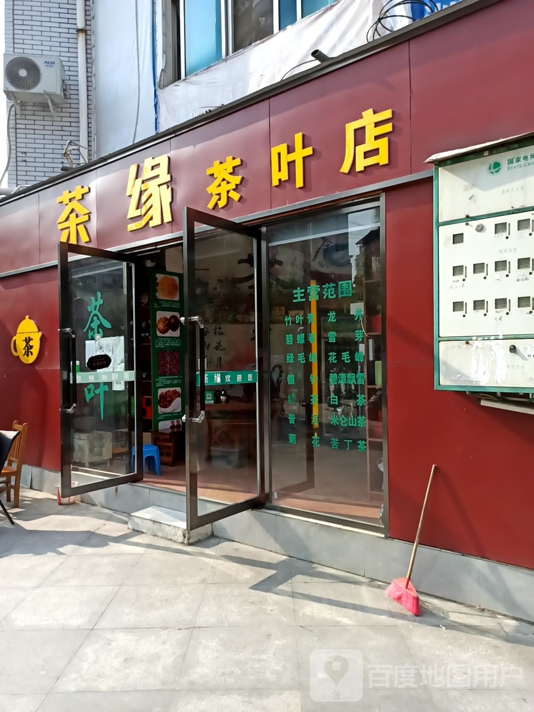 茶缘茶叶店